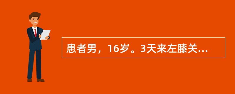 患者男，16岁。3天来左膝关节肿胀。自幼于外伤后易出血不止。查体：皮肤黏膜未见出