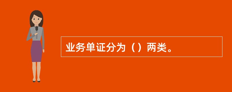 业务单证分为（）两类。