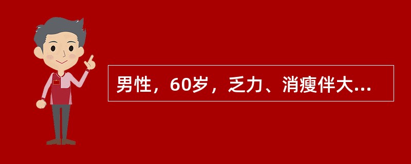 男性，60岁，乏力、消瘦伴大便习惯改变半年，肝区隐痛3个月。B超示肝右叶多发实性