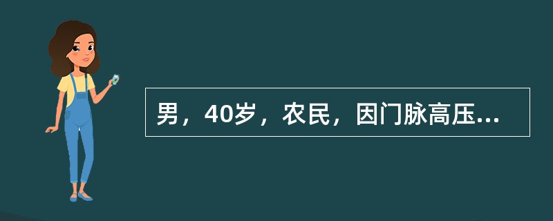 男，40岁，农民，因门脉高压症，食管胃底曲张静脉破裂出血引起休克，经放置三腔管压