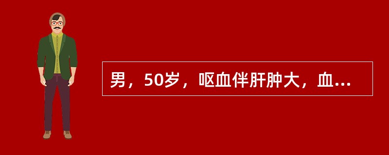 男，50岁，呕血伴肝肿大，血液化验甲胎蛋白（AFP）阳性，可能为（）。