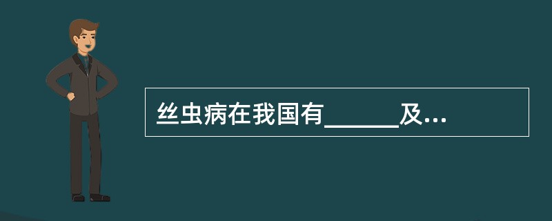 丝虫病在我国有______及______两种病原体流行。