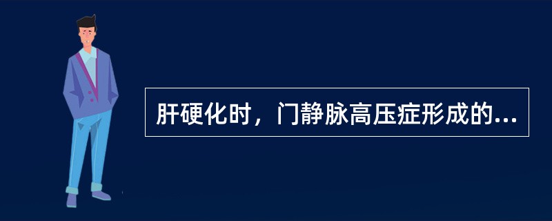 肝硬化时，门静脉高压症形成的原因有()