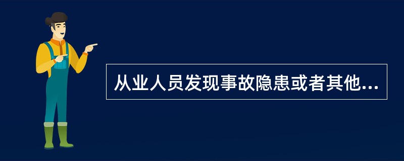 从业人员发现事故隐患或者其他不安全因素，应当1小时内向现场安全生产管理人员或者本