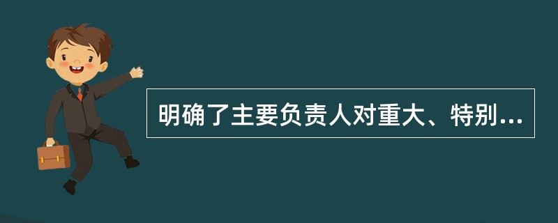 明确了主要负责人对重大、特别重大事故负有责任的，终身不得担任本行业生产经营单位的