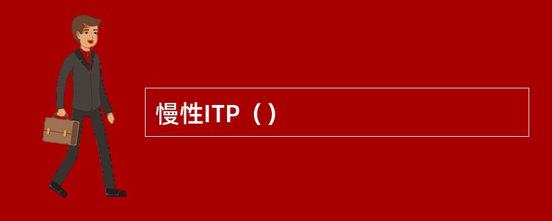 慢性ITP（）