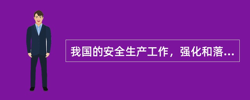 我国的安全生产工作，强化和落实生产经营单位的主体责任建立生产（）和社会监督的机制