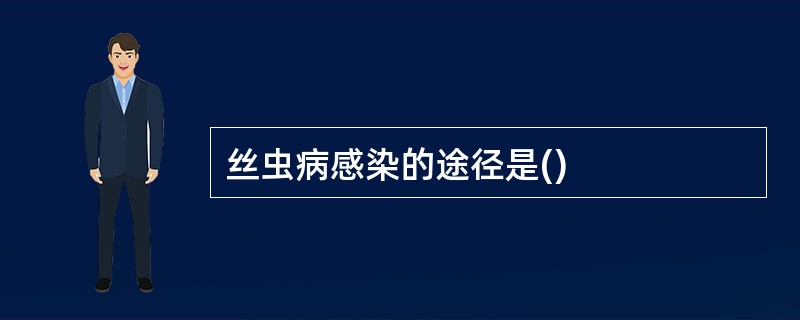 丝虫病感染的途径是()