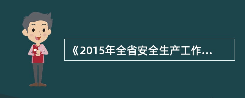 《2015年全省安全生产工作要点》明确指出，全面推进安全生产标准化建设工作，下列