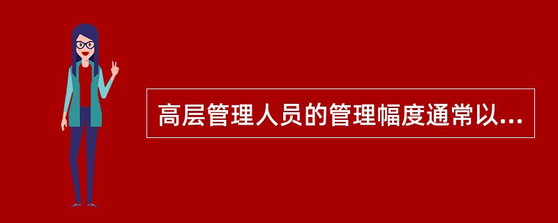 高层管理人员的管理幅度通常以几人较为合适（）