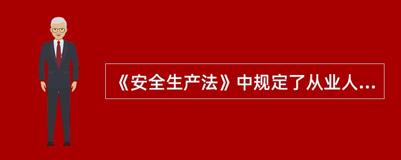 《安全生产法》中规定了从业人员有()的义务。