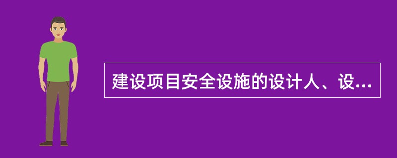 建设项目安全设施的设计人、设计单位不对安全设施设计负责。