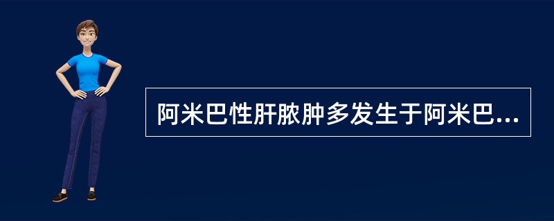 阿米巴性肝脓肿多发生于阿米巴痢疾后的()