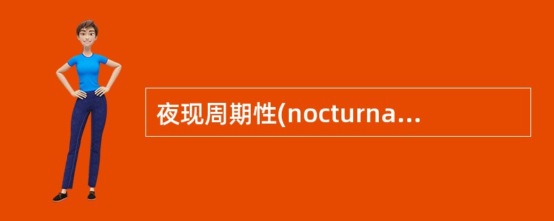 夜现周期性(nocturnal periodicity)