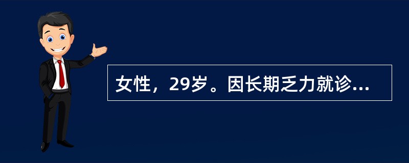 女性，29岁。因长期乏力就诊。血红蛋白77g/L，平均红细胞血红蛋白浓度26%，