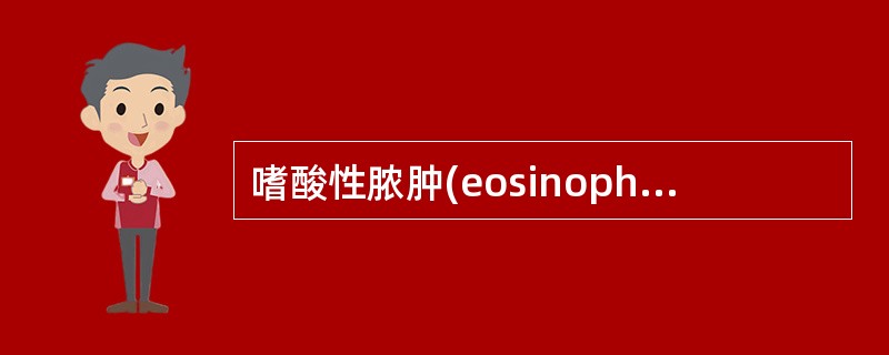 嗜酸性脓肿(eosinophilic abscess)