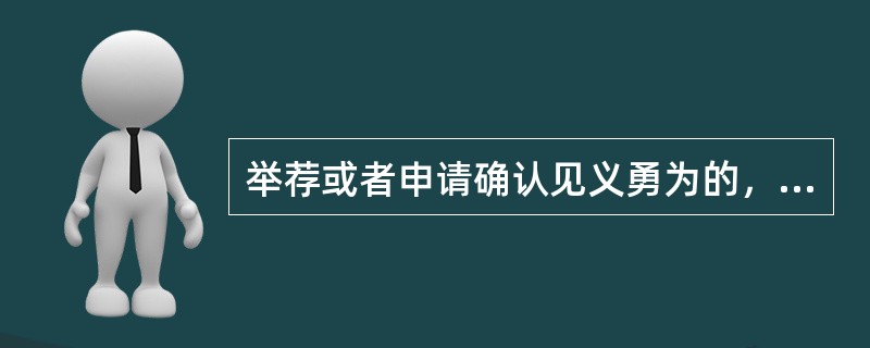 举荐或者申请确认见义勇为的，应当自行为发生之日起（）年内提出。