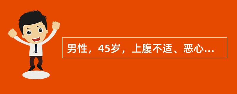 男性，45岁，上腹不适、恶心，3小时前突然呕出大量鲜血，并有心悸，大汗，面色苍，