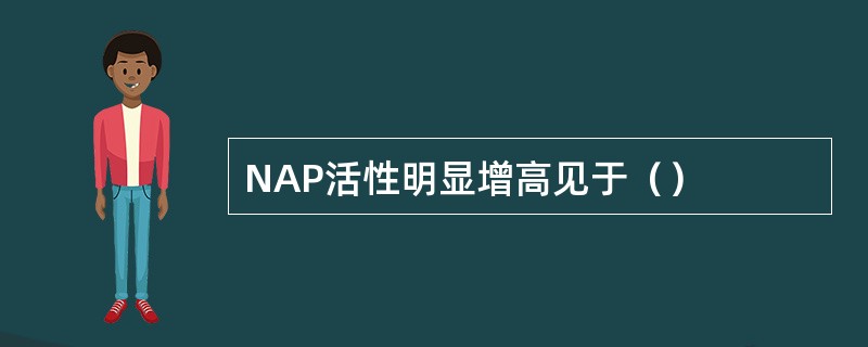 NAP活性明显增高见于（）