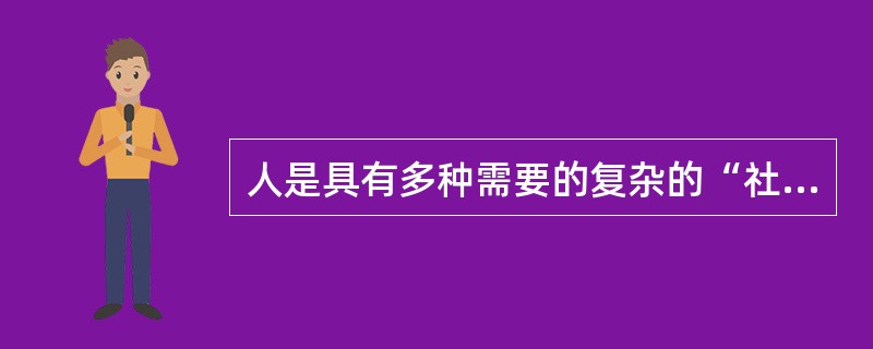 人是具有多种需要的复杂的“社会人”，是生产力发展最活跃的因素是什么原理的思想基础