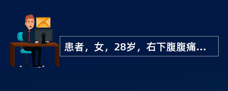 患者，女，28岁，右下腹腹痛、腹泻5天。查体：T37℃，P100次/分，R23次