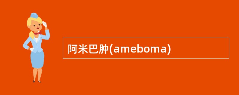 阿米巴肿(ameboma)