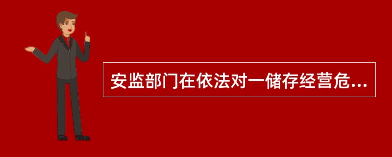 安监部门在依法对一储存经营危险物品的商店进行检查时，发现其储存危险物品的仓库与员