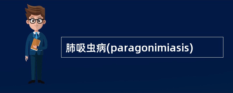 肺吸虫病(paragonimiasis)