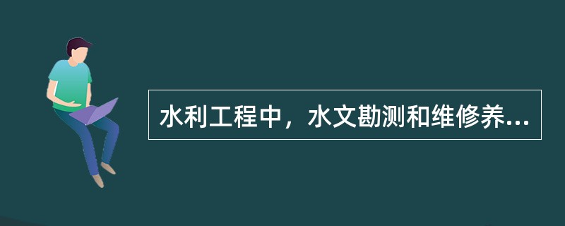 水利工程中，水文勘测和维修养护工作人员需要注意的事项有（）。