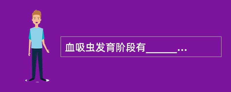 血吸虫发育阶段有______、______、______、______、____