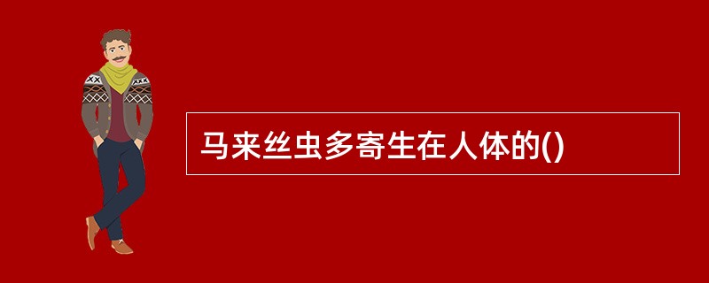 马来丝虫多寄生在人体的()