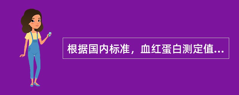 根据国内标准，血红蛋白测定值下列哪项可诊断为贫血（）