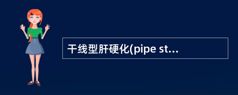 干线型肝硬化(pipe stem cirrhosis)