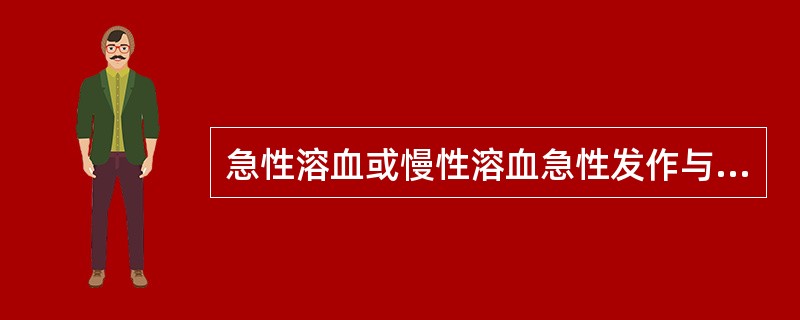 急性溶血或慢性溶血急性发作与慢性溶血不同之处为（）