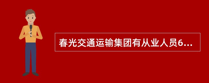 春光交通运输集团有从业人员600人，设置了安全生产管理机构，配备了2名专职安全生
