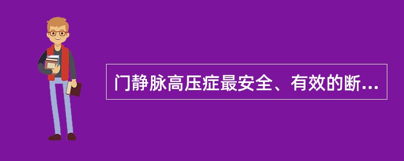 门静脉高压症最安全、有效的断流手术方式为（）.