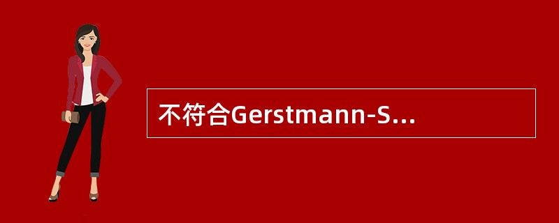 不符合Gerstmann-StrausslerSchei-nker综合征临床特点