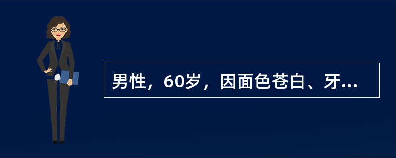 男性，60岁，因面色苍白、牙龈出血2个月伴发热一周入院，体查：中度贫血貌，全身皮