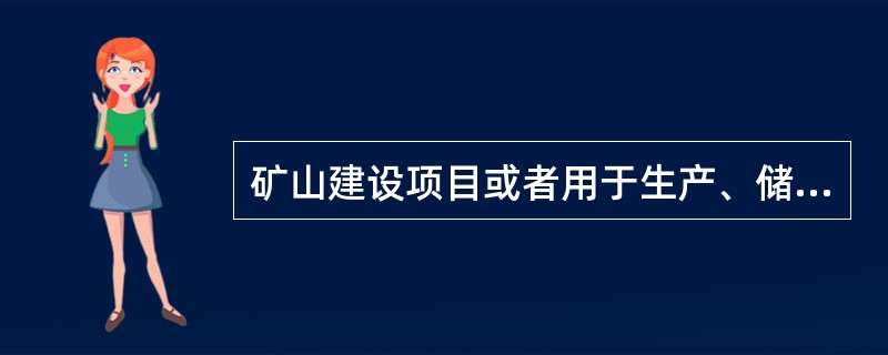 矿山建设项目或者用于生产、储存危险物品的建设项目未能做到《安全生产法》关于“三同