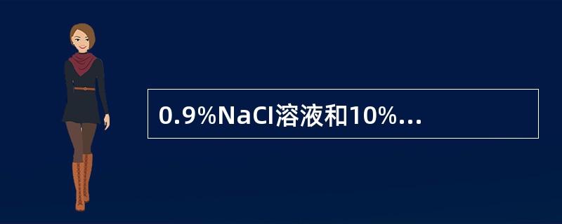 0.9%NaCI溶液和10%葡萄糖溶液对人细胞内液来说（）
