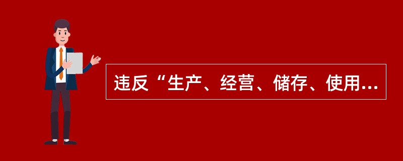 违反“生产、经营、储存、使用危险物品的车间、商店、仓库不得与员工宿舍在同一座建筑