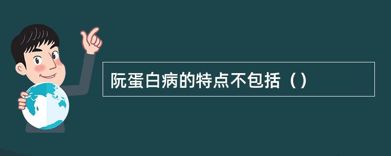 阮蛋白病的特点不包括（）