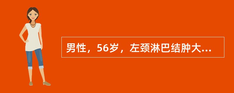 男性，56岁，左颈淋巴结肿大，伴发热。检查为弥漫性混合性细胞淋巴瘤，左腹股沟淋巴