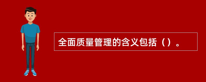 全面质量管理的含义包括（）。