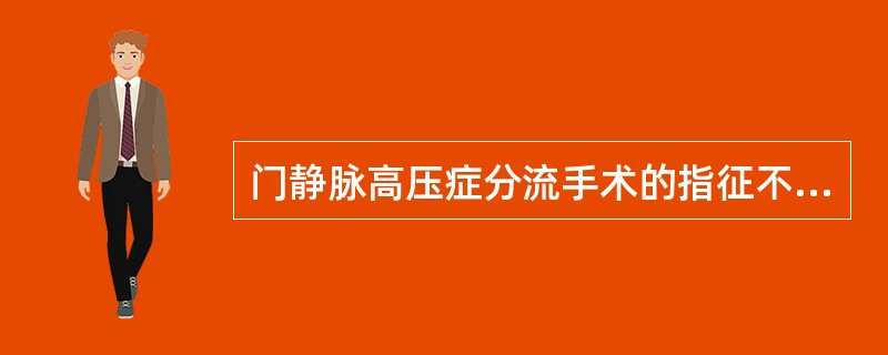 门静脉高压症分流手术的指征不包括（）.