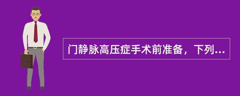 门静脉高压症手术前准备，下列错误的是（）.