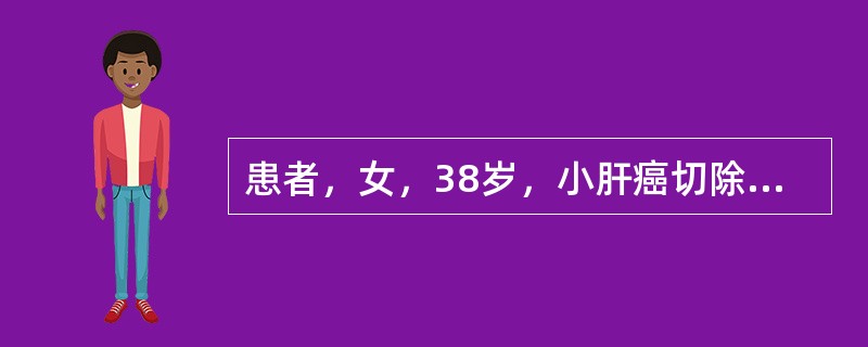 患者，女，38岁，小肝癌切除后10年，近来发现甲胎蛋白浓度升高，B超示肝内2cm