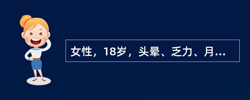 女性，18岁，头晕、乏力、月经过多1个月。白细胞2.9×109/L，红细胞2.1