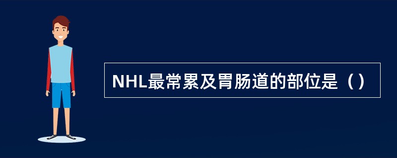 NHL最常累及胃肠道的部位是（）