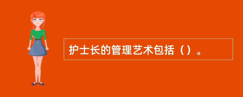 护士长的管理艺术包括（）。